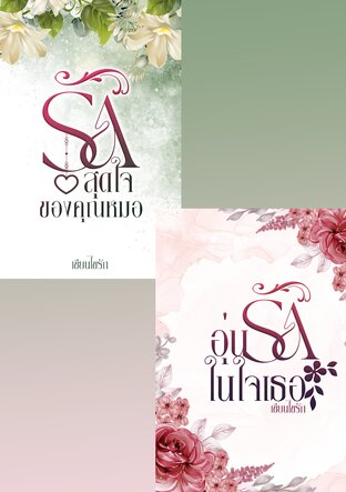 SET คุณหมอขา..มีรักมาฝาก (รักสุดใจของคุณหมอ + อุ่นรักในใจเธอ)