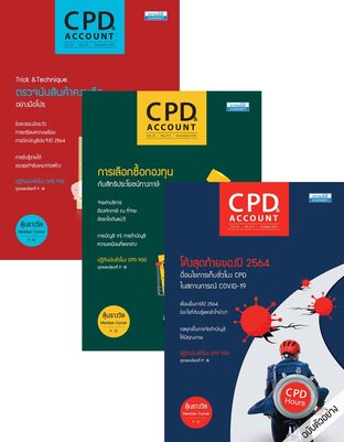 CPD&ACCOUNT 2021 (ชุด 12 เล่ม)