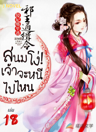 สนมโง่! เจ้าจะหนีไปไหน เล่ม 18