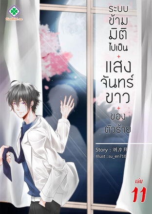 ระบบข้ามมิติ ไปเป็นแสงจันทร์ขาวของตัวร้าย เล่ม 11