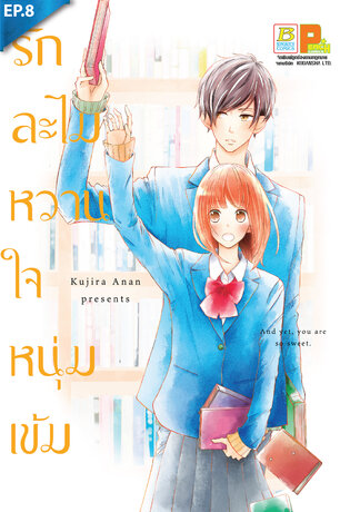 รักละไม หวานใจหนุ่มเข้ม ตอน 8