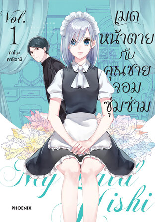 เมดหน้าตายกับคุณชายจอมซุ่มซ่าม เล่ม 1 (ฉบับการ์ตูน)