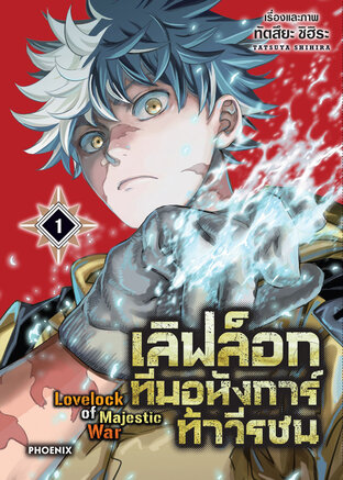 เลิฟล็อก ทีมอหังการ์ท้าวีรชน เล่ม 1 (ฉบับการ์ตูน)