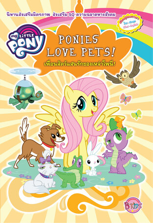 MY LITTLE PONY เพื่อนสัตว์แสนรักของเหล่าโพนี่! PONIES LOVE PETS!