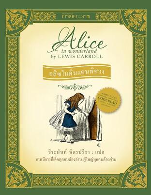 อลิซในดินแดนพิศวง  Alice in Wonderland