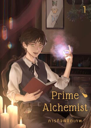 Prime Alchemist ภารกิจพิชิตเทพ (เล่ม 1)