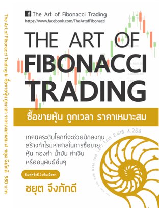 หนังสือ THE ART OF FIBONACCI TRADING (เวอร์ชั่นใหม่)