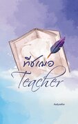 ทีชเฌอ…Teacher – ASSLYASFOX