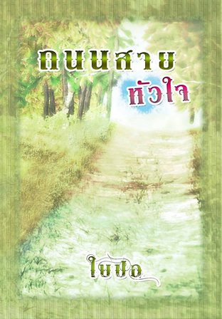 ถนนสายหัวใจ 