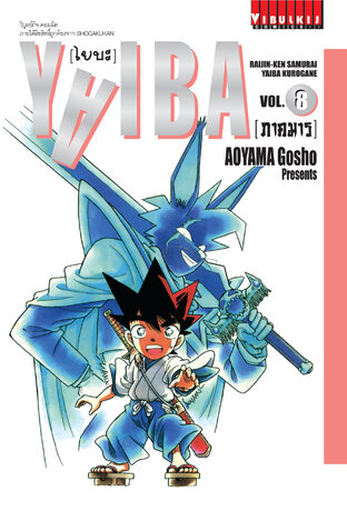 YAIBA ไยบะ เล่ม 8