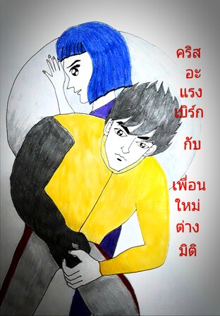 คริส อะแรงเบิร์ก กับ เพื่อนใหม่ต่างมิติ