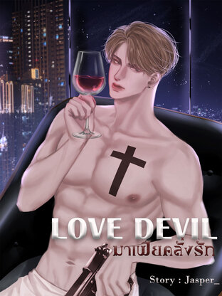 LOVE DEVIL  มาเฟียคลั่งรัก