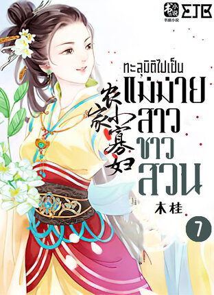 ทะลุมิติไปเป็นแม่ม่ายสาวชาวสวน เล่ม 7