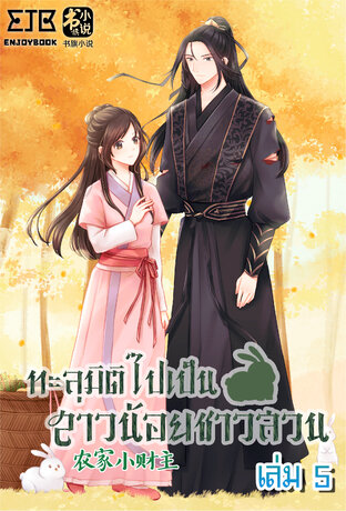 ทะลุมิติไปเป็นสาวน้อยชาวสวน เล่ม 5