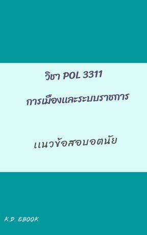 POL 3311 การเมืองเเละระบบราชการ