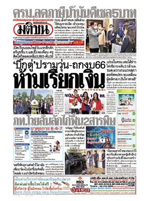 หนังสือพิมพ์มติชน วันพุธที่ 18 พฤษภาคม พ.ศ.2565