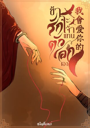 ข้าจะรักเจ้าแทนตัวเอกเอง[我會愛你的] เล่ม 2 (จบ)