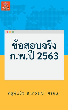 ข้อสอบจริง ก.พ.ปี 2563