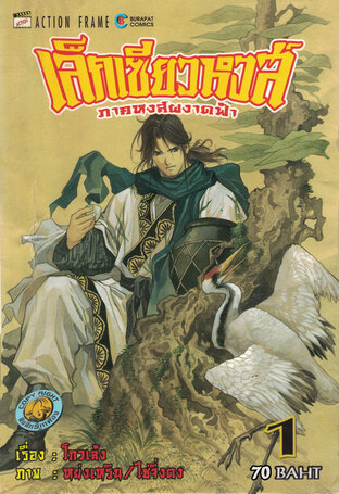 เล็กเซียวหงส์ ภาคหงส์ผงาดฟ้า เล่ม 1