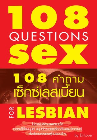 108 คำถามเซ็กซ์เลสเบี้ยน