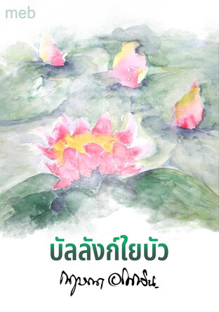 บัลลังก์ใยบัว