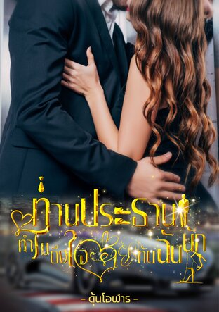 ท่านประธานทำไมถึงใจร้ายกับฉันนัก
