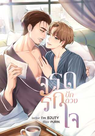 [Mpreg] จรดรักปักดวงใจ |YAOI|