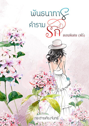 พันธนาการคำรามรัก (ตอนพิเศษ)