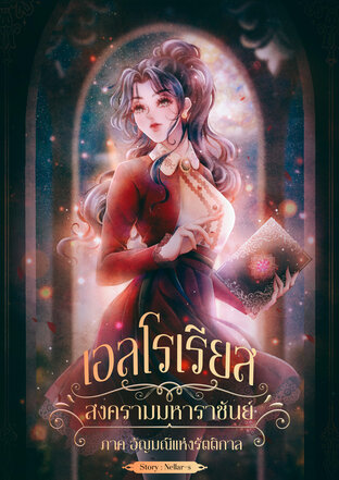 เอลโรเรียส สงครามมหาราชันย์ (เล่ม 1)