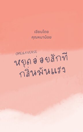 หยุดอ่อยสักทีกลิ่นมันแรง[Omegaverse/Yuri]