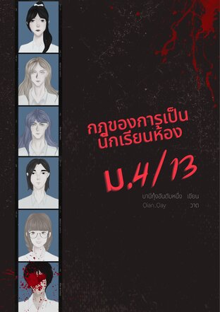 กฏของการเป็นนักเรียนห้อง ม.4/13