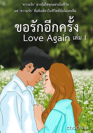 Love Again...ขอรักอีกครั้ง เล่ม 1