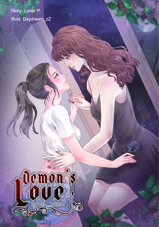 Demon's Love ไร้หัวใจ...ไม่ไร้รัก เล่ม 1