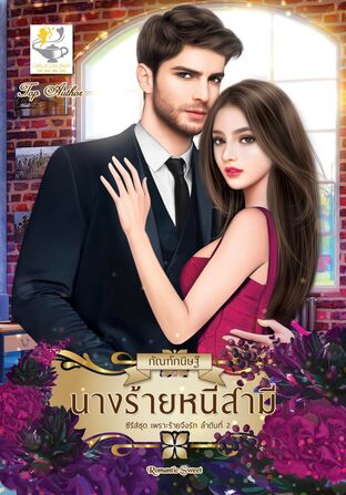 นางร้ายหนีสามี (ซีรีส์ชุด เพราะร้ายจึงรัก ลำดับที่ 2)