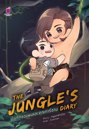 The Jungle's Diary บันทึกของผมและคุณทาร์ซาน