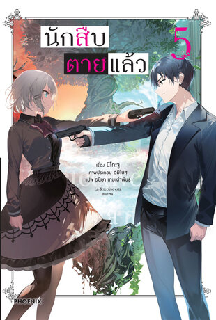 นักสืบตายแล้ว 5 (ฉบับนิยาย)