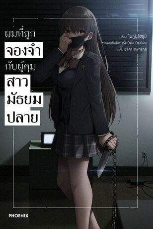 ผมที่ถูกจองจำกับผู้คุมสาวมัธยมปลาย เล่ม 1 (ฉบับนิยาย)