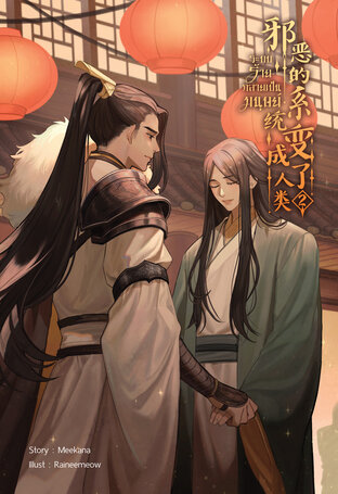 ระบบร้ายกลายเป็นมนุษย์ เล่ม 2