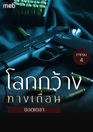 โลกกว้างทางเถื่อน (ภาคจบ) เล่ม 4