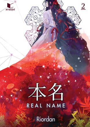 Real Name เล่ม 2 