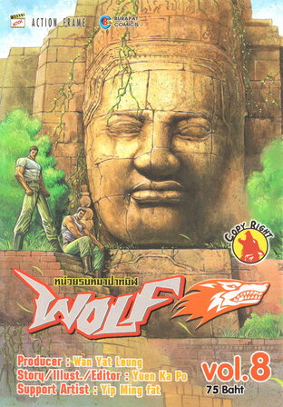 WOLF หน่วยรบหมาป่าทมิฬ เล่ม 8