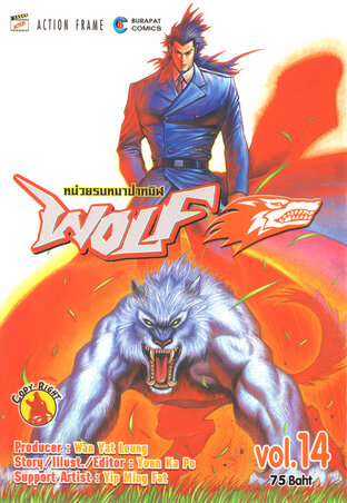 WOLF หน่วยรบหมาป่าทมิฬ เล่ม 14