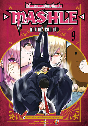 Mashle ศึกโลกเวทมนตร์คนพลังกล้าม เล่ม 9