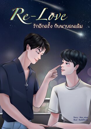 Re-love with you รักอีกครั้งกับนายคนเดิม