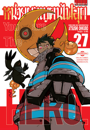 หน่วยผจญคนไฟลุก เล่ม 27 - Fire Force