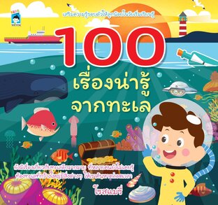 100 เรื่องน่ารู้จากทะเล