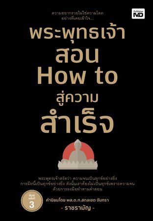 พระพุทธเจ้าสอน How to สู่ความสำเร็จ