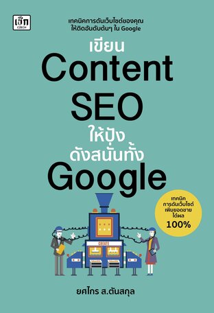 เขียน Content SEO ให้ ปังดังสนั่นทั้ง Google