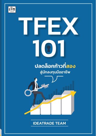 TFEX 101 ปลดล็อกก้าวที่สองสู่นักลงทุนมืออาชีพ