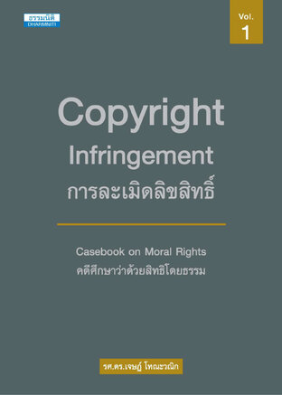 การละเมิดลิขสิทธิ์ คดีศึกษาว่าด้วยสิทธิโดยธรรม เล่ม ๑